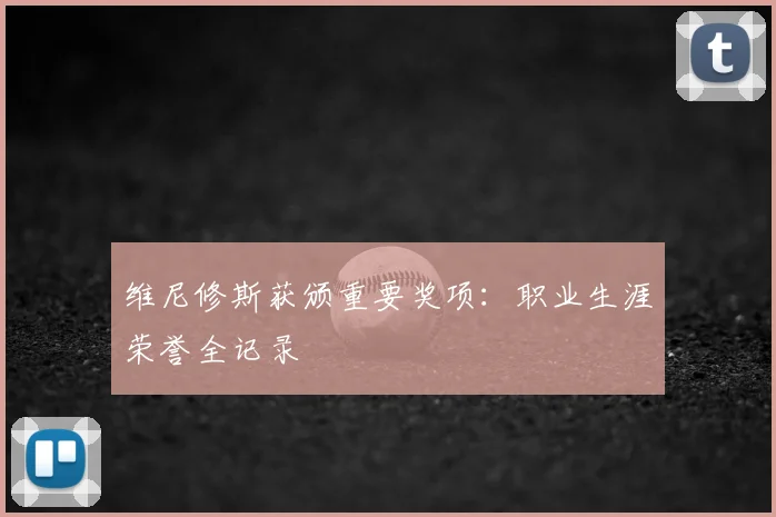 维尼修斯获颁重要奖项：职业生涯荣誉全记录