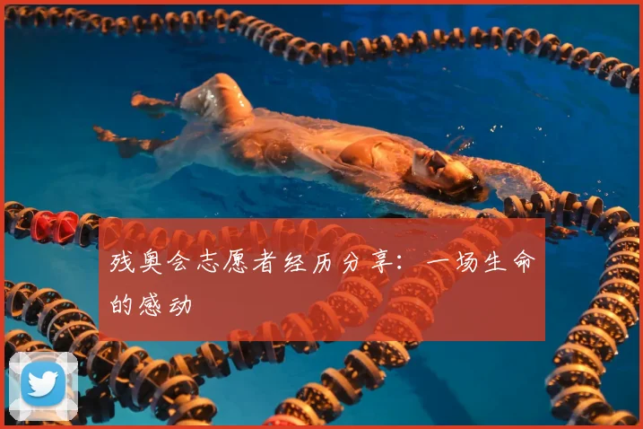 残奥会志愿者经历分享：一场生命的感动