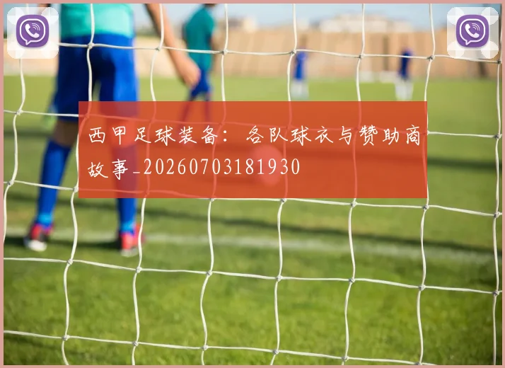 西甲足球装备：各队球衣与赞助商故事_20260703181930