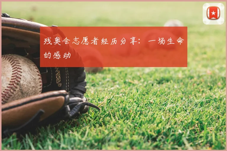 残奥会志愿者经历分享：一场生命的感动