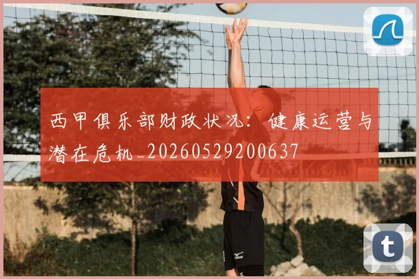 西甲俱乐部财政状况：健康运营与潜在危机_20260529200637